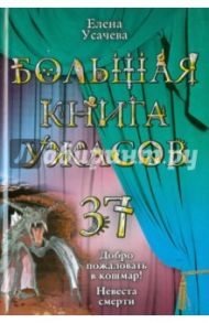 Большая книга ужасов. Выпуск 37 / Усачева Елена Александровна