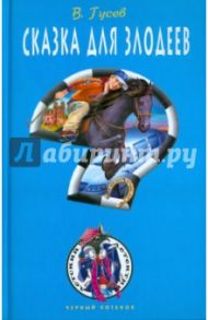 Сказка для злодеев / Гусев Валерий Борисович