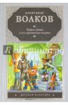 Урфин Джюс и его деревянные солдаты / Волков Александр Мелентьевич