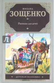 Рассказы для детей / Зощенко Михаил Михайлович