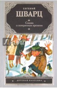 Сказка о потерянном времени / Шварц Евгений Львович