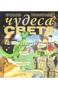 Чудеса света / Вогт Ричард С., Дайер Алан, Диксон Филип