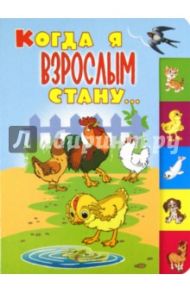 Когда я взрослым стану / Уланова Людмила Григорьевна, Пивоварова Ирина Михайловна, Степанов Владимир Александрович, Левин Вадим Александрович, Берестов Валентин Дмитриевич, Приходько В. А.