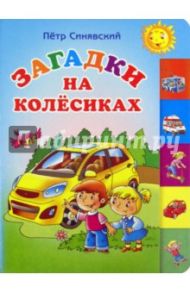 Загадки на колесиках / Синявский Петр Алексеевич