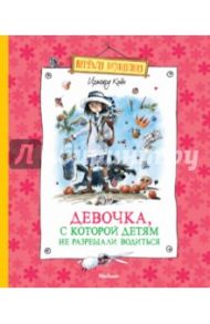 Девочка, с которой детям не разрешали водиться / Койн Ирмгард