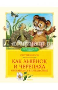 Как Львёнок и Черепаха отправились в путешествие / Козлов Сергей Григорьевич