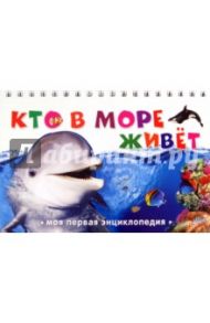 Кто в море живет