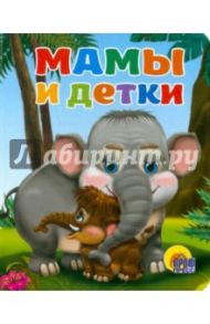 Мамы и детки