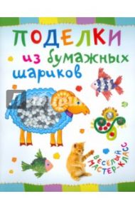 Поделки из бумажных шариков / Петрова Ольга