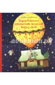 Рождественское путешествие медведей вокруг света / Каспаравичюс Кястутис