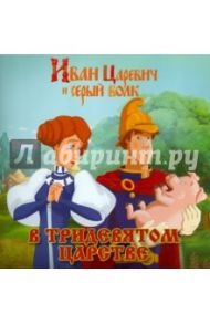 Книжка-квадрат. Иван Царевич и серый волк. В Тридевятом царстве / Георгиев Сергей Георгиевич