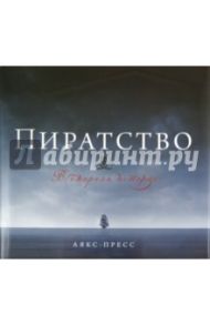 Пиратство. Всемирная история / Констам Ангус