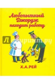 Любопытный Джордж находит работу / Рей Ханс Аугусто