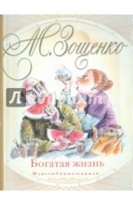 Богатая жизнь / Зощенко Михаил Михайлович