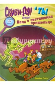 Скуби-Ду и ты: дело о светящемся пришельце / Гелси Джеймс