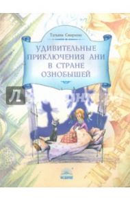 Удивительные приключения Ани в стране Ознобышей / Смирнова Татьяна