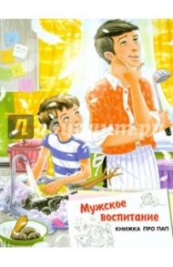 Мужское воспитание. Книжка про пап / Голявкин Виктор Владимирович, Георгиев Сергей Георгиевич, Бундур Олег Семенович