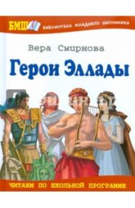 Герои Эллады. Из мифов Древней Греции / Смирнова Вера Васильевна