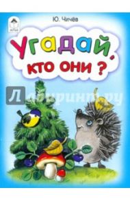 Угадай, кто они? / Чичев Юрий