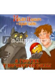 В гостях у нечистой силы. Иван Царевич и серый волк. Книжка-квадрат / Георгиев Сергей Георгиевич