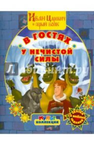 В гостях у нечистой силы. Иван Царевич и серый волк. Мультколлекция / Георгиев Сергей Георгиевич