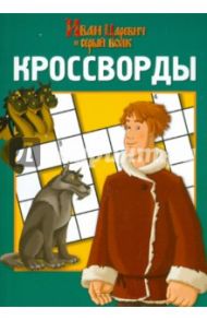 Сборник кроссвордов "Иван Царевич и серый волк" (№ 1203) / Кочаров Александр, Токарева Елена