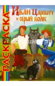 Мультраскраска "Иван Царевич и серый волк"