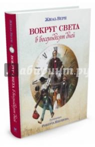 Вокруг света в восемьдесят дней / Верн Жюль