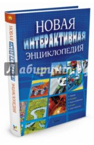 Новая интерактивная энциклопедия