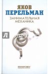Занимательная механика / Перельман Яков Исидорович