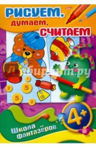 Рисуем, думаем, считаем. 4+