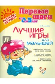 Лучшие игры для малышей / Асеева Ирина Ивановна