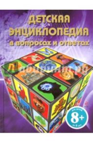 Детская энциклопедия в вопросах и ответах. Для детей от 8 лет