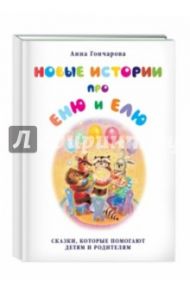 Новые истории про Еню и Елю / Гончарова Анна Сергеевна