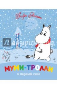 Муми-тролли и первый снег