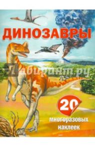 Динозавры. 20 многоразовых наклеек / Пахневич Алексей Валентинович