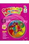 Оригами для детей. 3-5 лет (+DVD) / Волчкова Ирина Михайловна