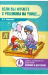 Если вы играете с ребенком на улице... / Кириллова Юлия Анатольевна