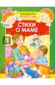 Стихи о маме / Косяков И., Ладонщиков Георгий Афанасьевич, Александрова О.