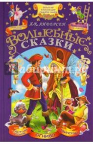 Волшебные сказки / Андерсен Ханс Кристиан