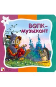 Волк-музыкант / Гатальская Елена