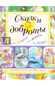 Сказки доброты / Улицкая Людмила Евгеньевна, Рубина Дина Ильинична, Донцова Дарья Аркадьевна