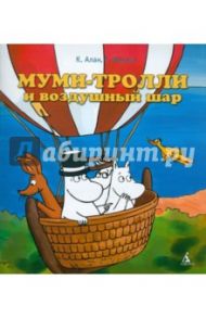 Муми-тролли и воздушный шар / Алан Клив, Мякеля Туомас