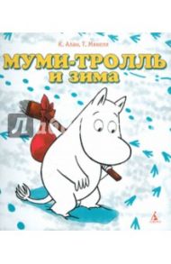 Муми-тролль и зима / Алан Клив, Мякеля Туомас