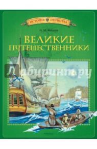 Великие путешественники / Коняев Николай Михайлович