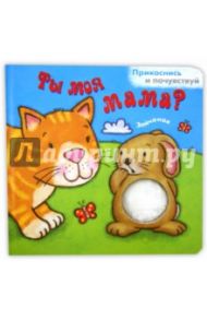 Ты моя мама? Зайчонок