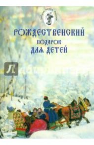 Рождественский подарок для детей. Рождественские сказки, истории, стихи, песни, игрушки из бумаги