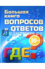 Большая книга вопросов и ответов. ГДЕ? / Гончарук Наталья Викторовна, Почкина Марина Владимировна