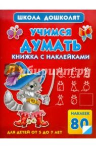 Учимся думать. Книжка с наклейками (80 наклеек) / Дмитриева Валентина Геннадьевна