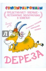 Дереза / Тимофеевский Александр Павлович, Качанов Роман Абелевич